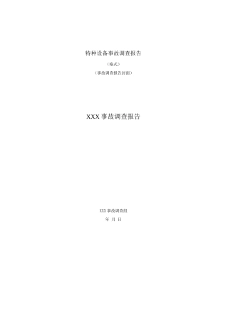 特种设备事故调查报告