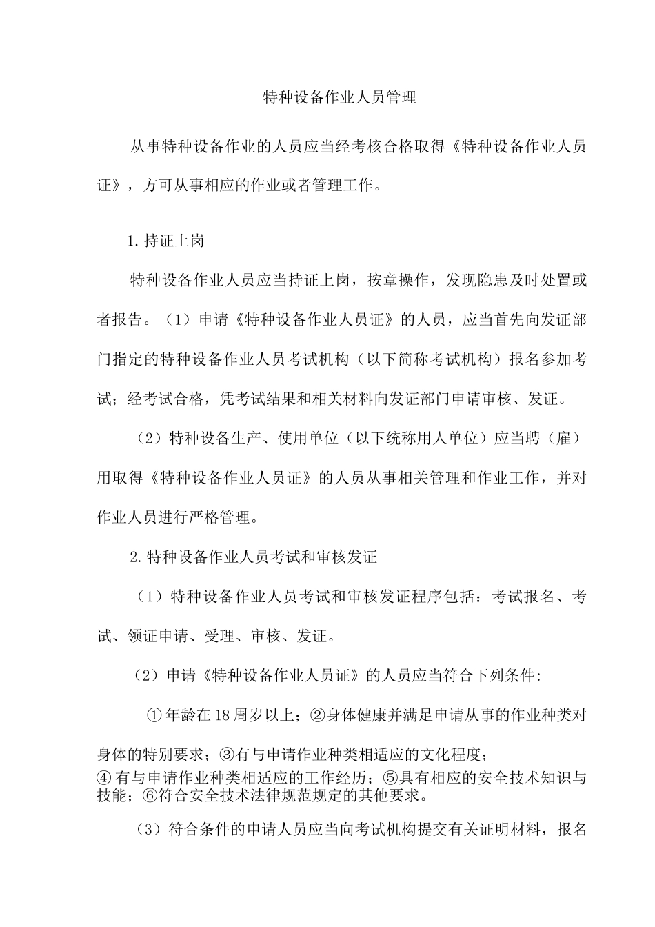 特种设备作业人员管理_第1页