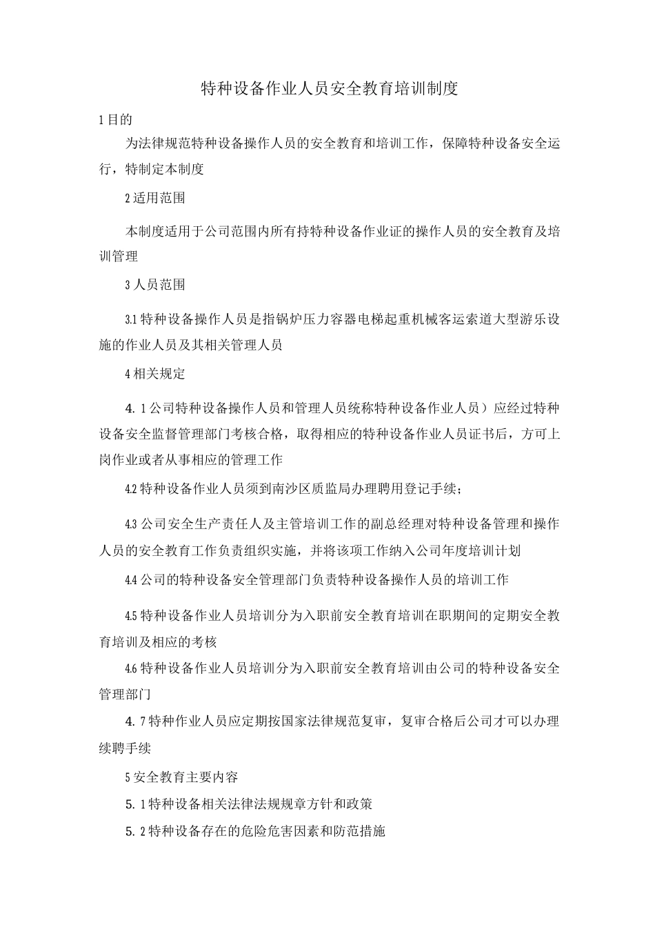 特种设备作业人员安全教育培训制度_第1页