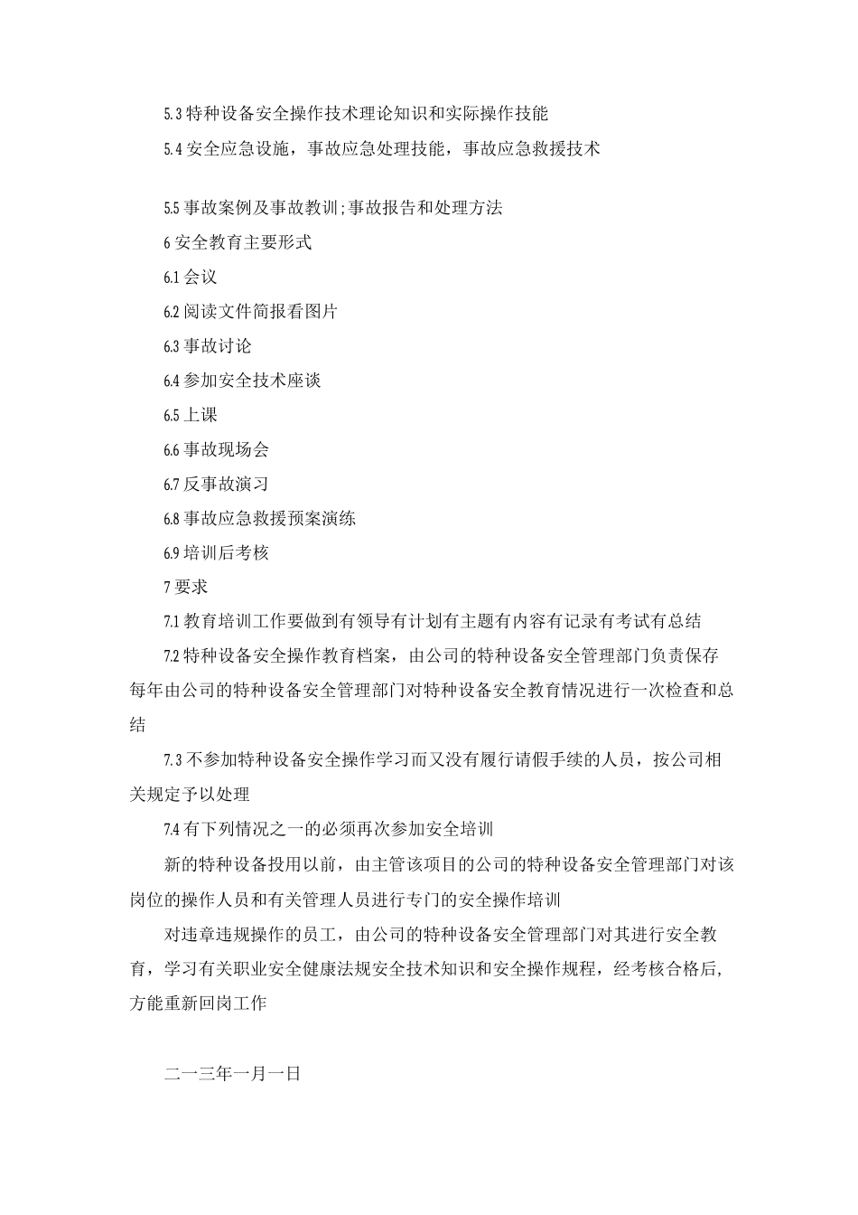 特种设备作业人员安全教育培训制度_第2页