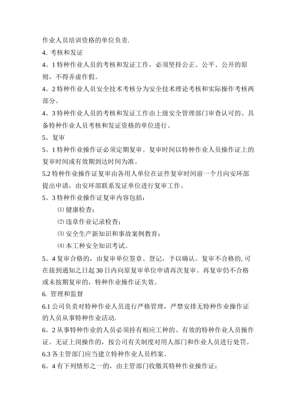 特种设备作业人员管理制度_第2页