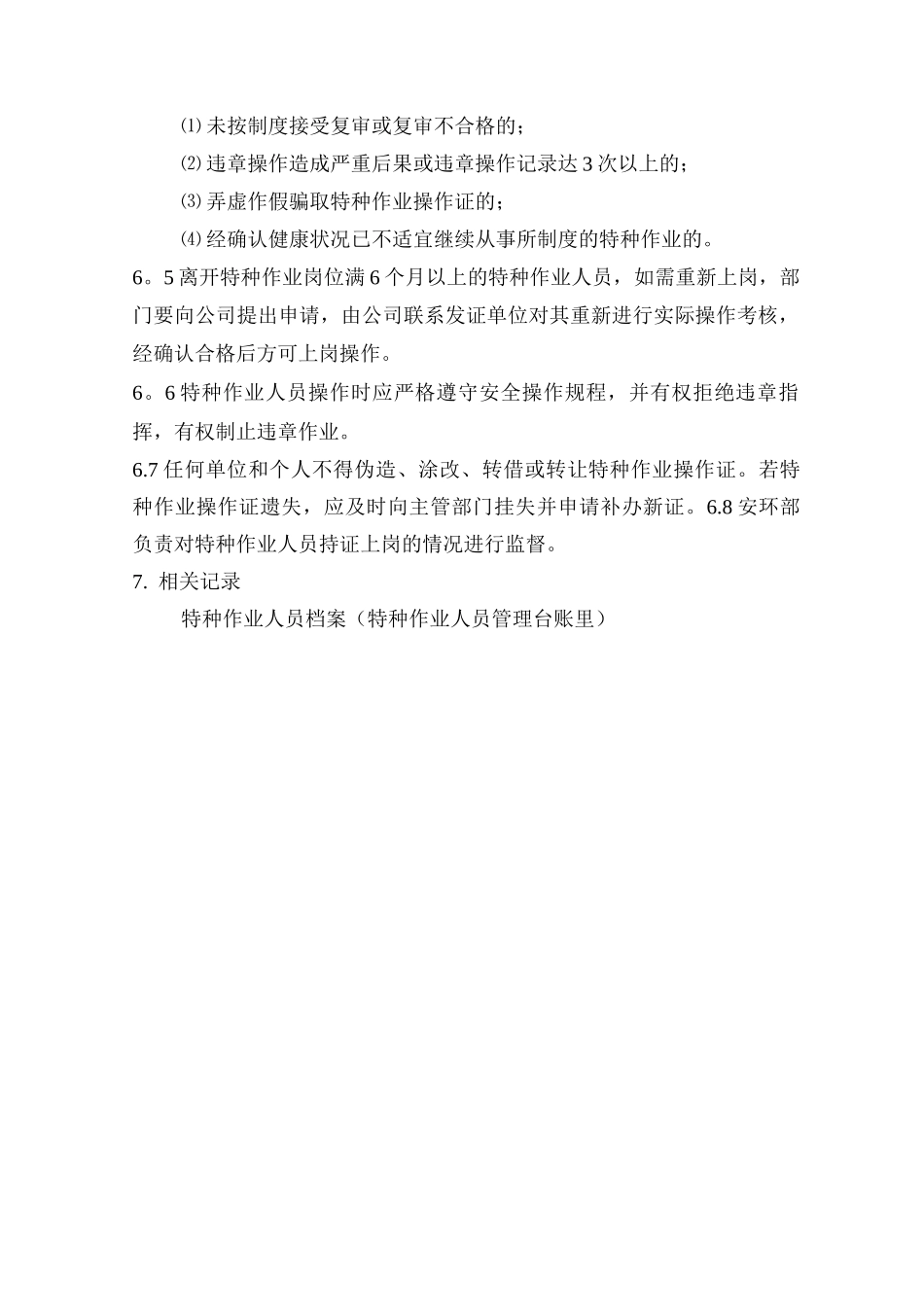 特种设备作业人员管理制度_第3页