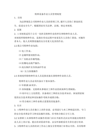 特种设备作业人员管理制度