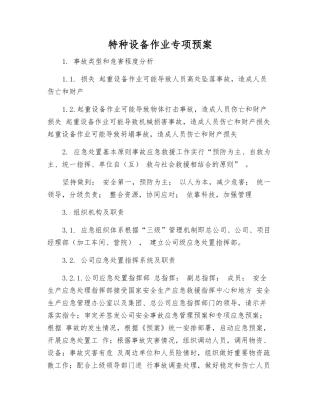 特种设备作业专项预案