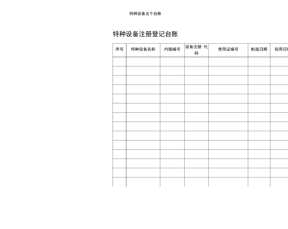 特种设备五个台账_第1页
