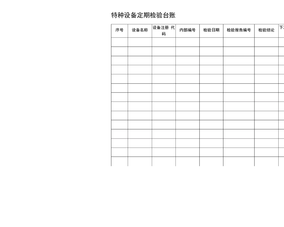 特种设备五个台账_第3页