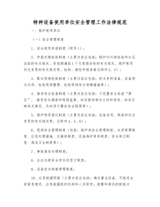 特种设备使用单位安全管理工作规范