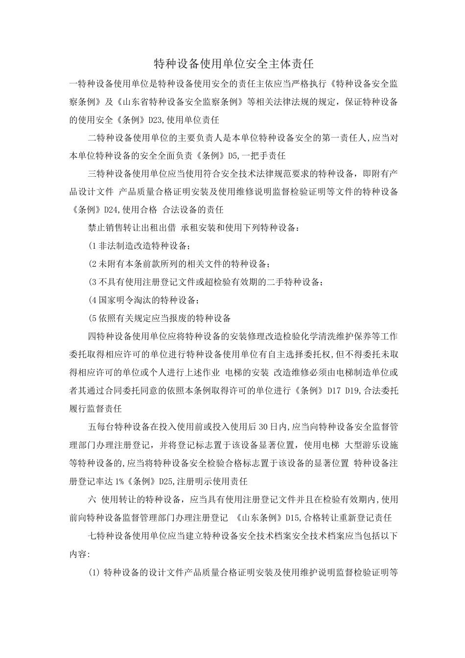 特种设备使用单位安全主体责任_第1页