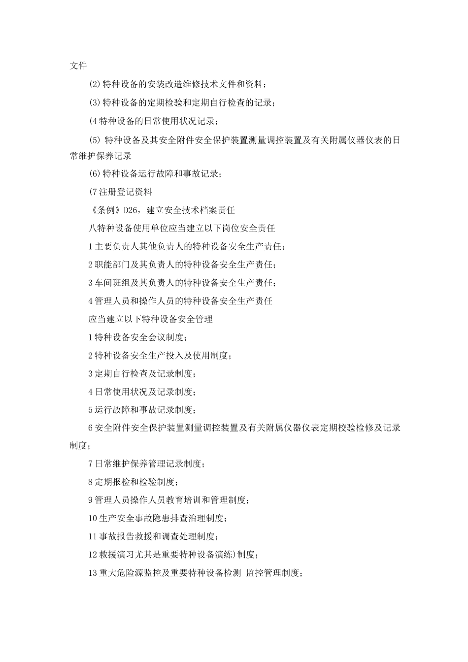 特种设备使用单位安全主体责任_第2页