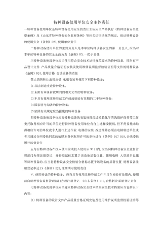 特种设备使用单位安全主体责任