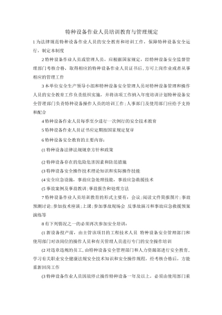 特种设备作业人员培训教育与管理规定
