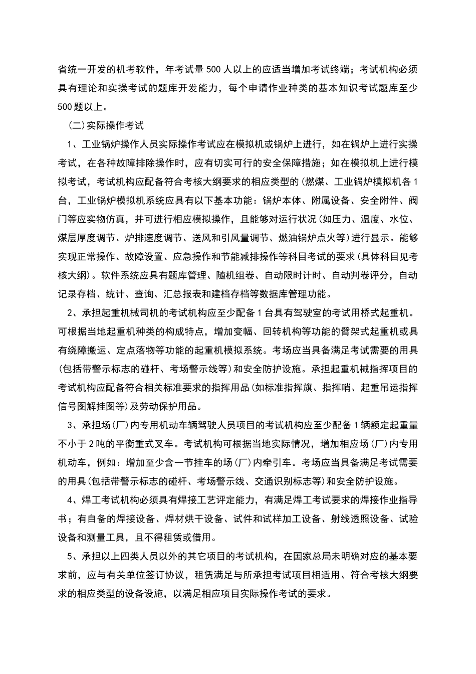 特种设备作业人员考试机构基本要求_第2页