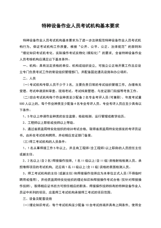 特种设备作业人员考试机构基本要求