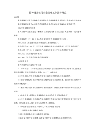 特种设备使用安全管理工作规范