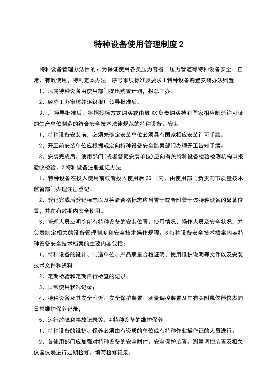 特种设备使用管理制度2_第1页