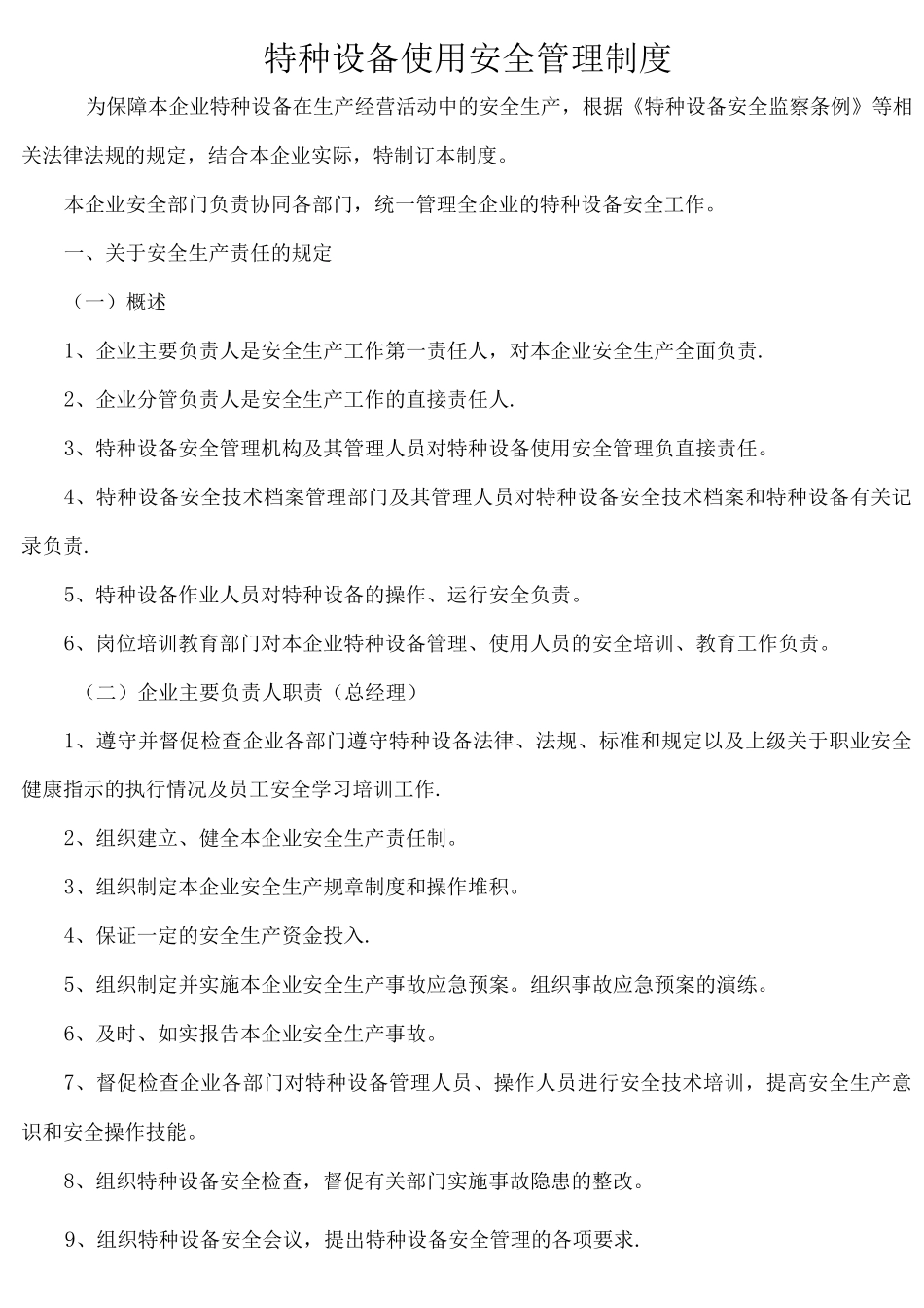 特种设备使用安全管理制度_第1页