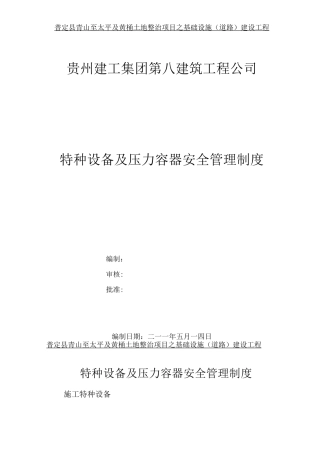 特种设备及压力容器安全管理制度