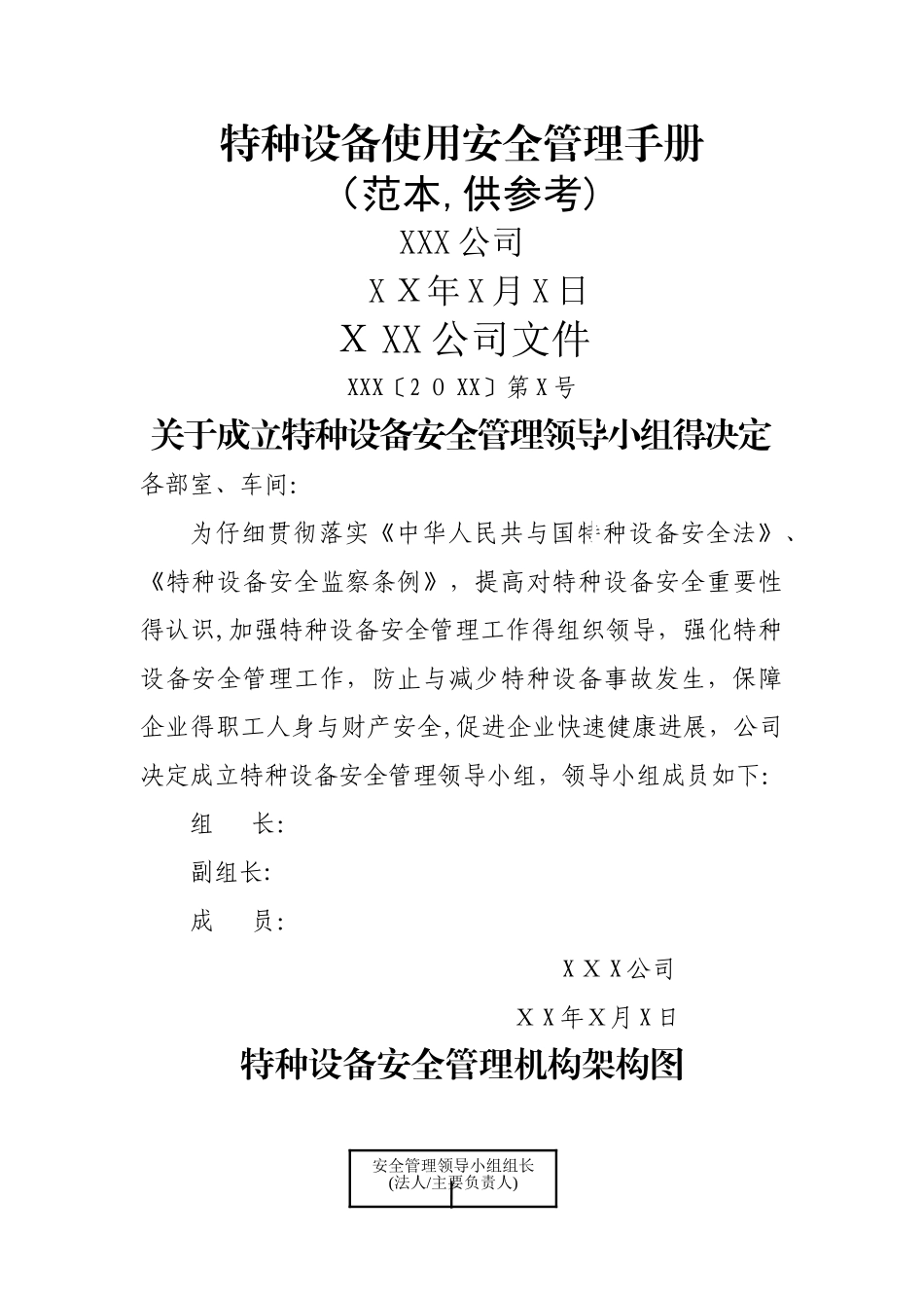 特种设备使用安全管理手册范本_第1页