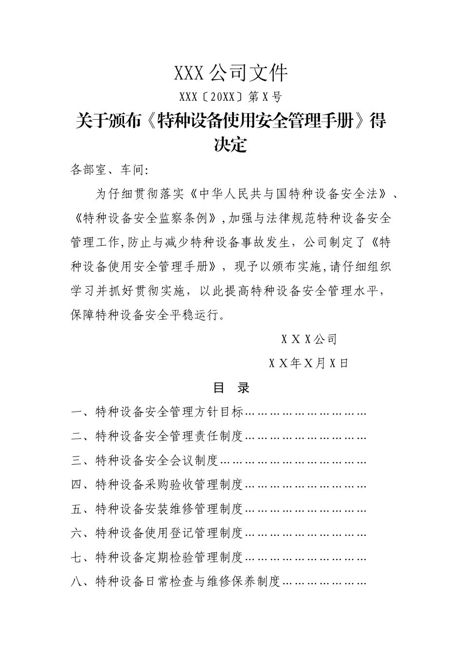 特种设备使用安全管理手册范本_第3页