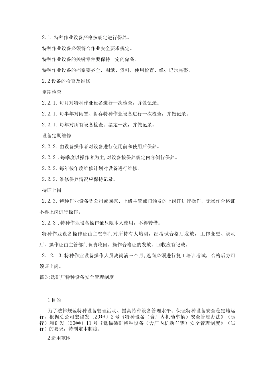 特种设备及其操作人员安全管理制度_第2页