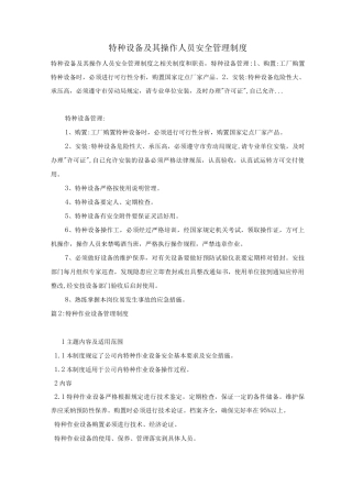 特种设备及其操作人员安全管理制度