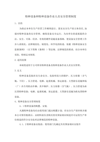 特种设备及特种设备作业人员安全管理制度