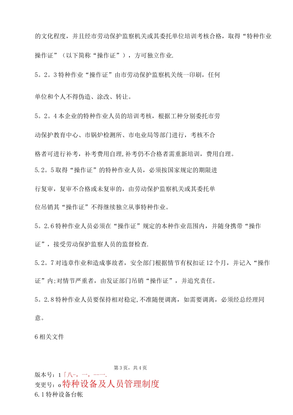 特种设备及人员管理制度_第3页