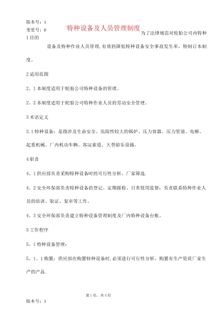 特种设备及人员管理制度