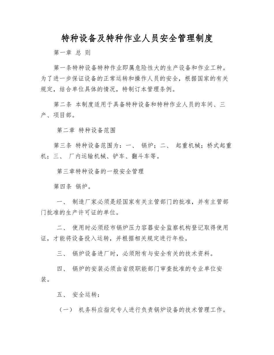 特种设备及特种作业人员安全管理制度_第1页