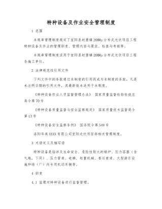 特种设备及作业安全管理制度