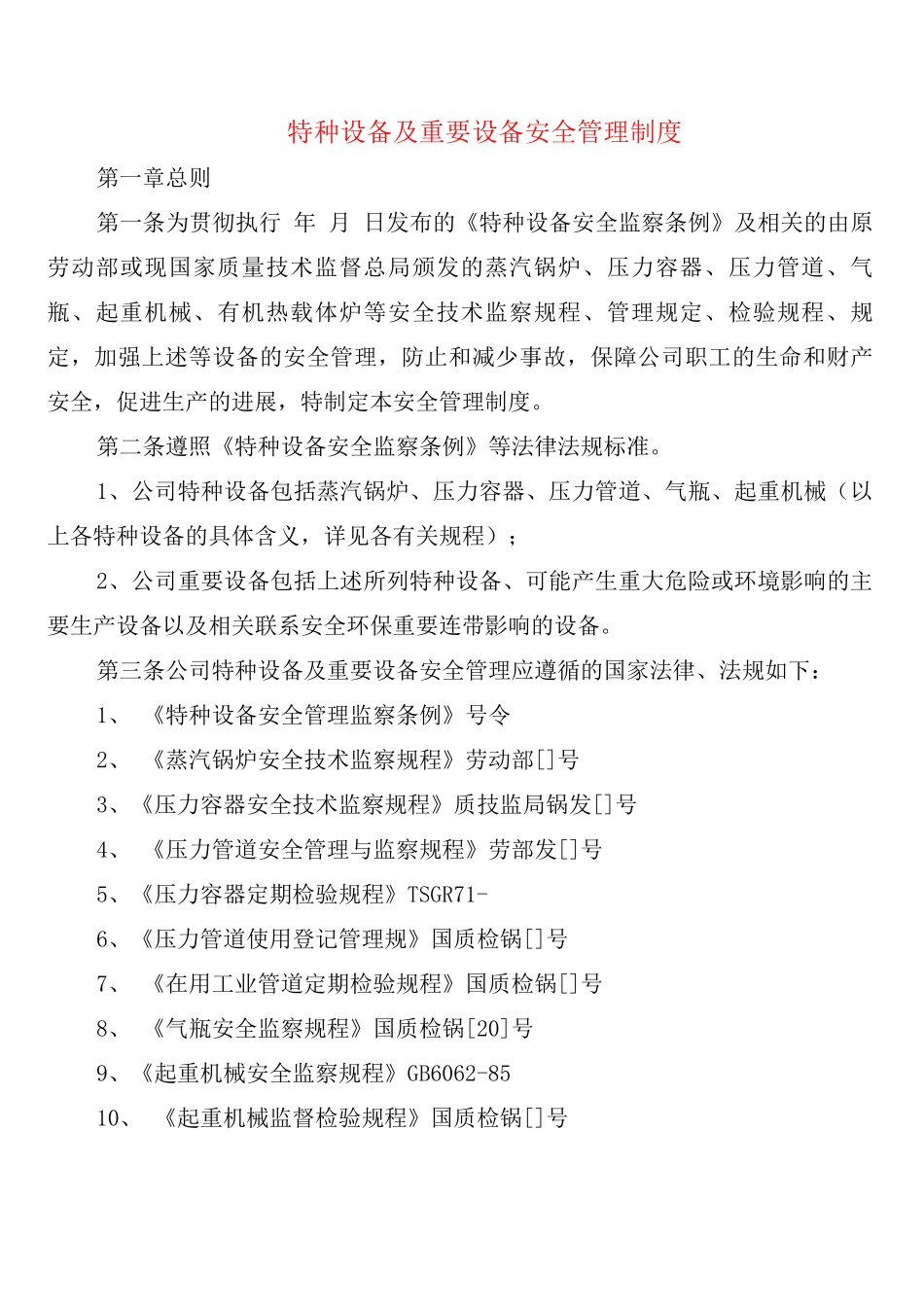 特种设备及重要设备安全管理制度_第1页