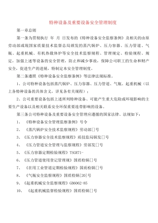 特种设备及重要设备安全管理制度