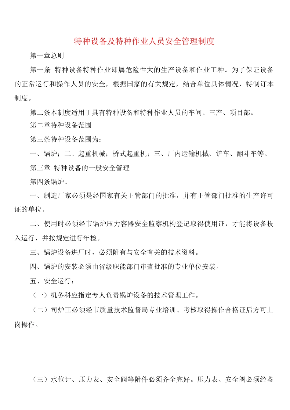 特种设备及特种作业人员安全管理制度(2篇)_第1页