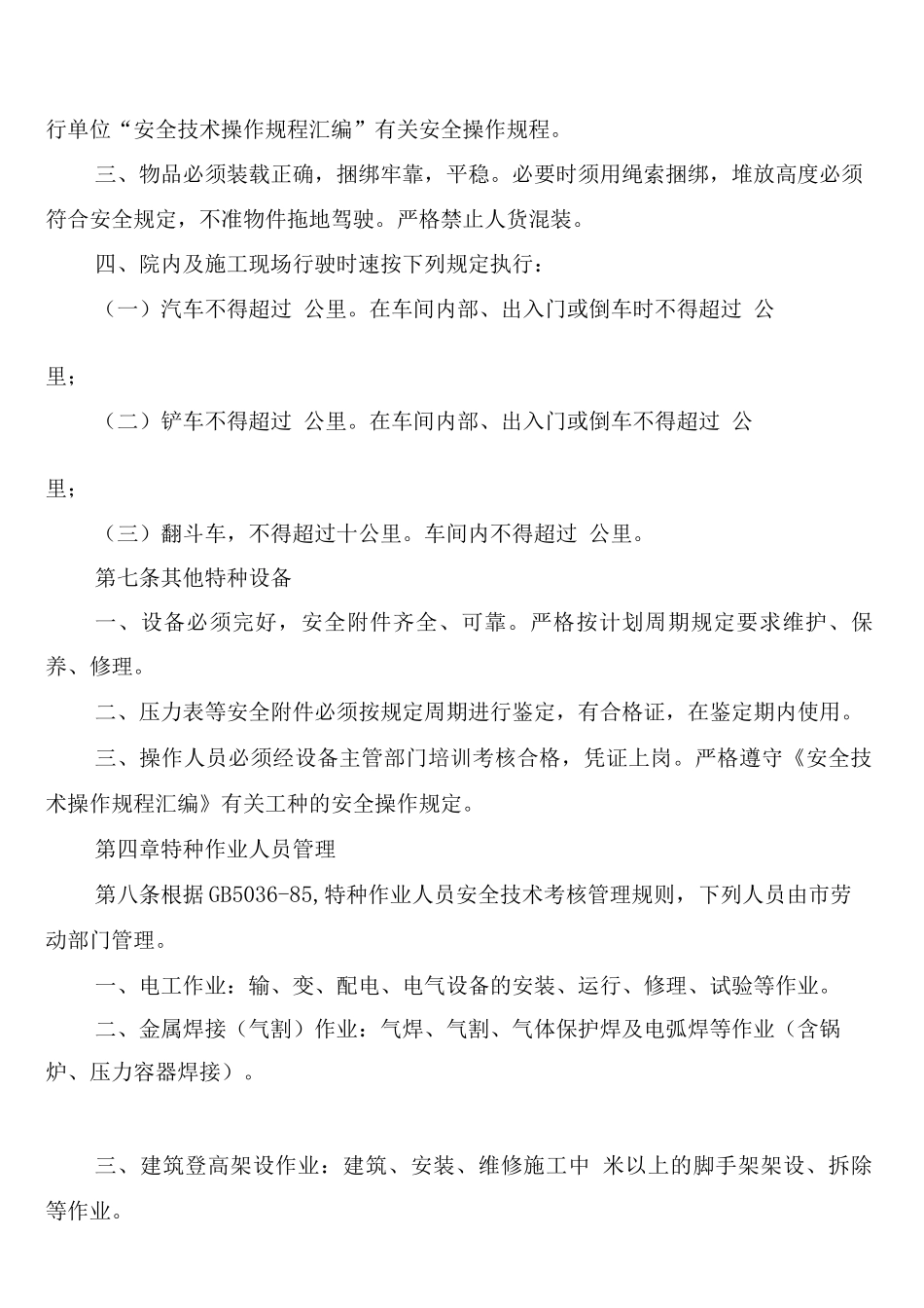 特种设备及特种作业人员安全管理制度(2篇)_第3页