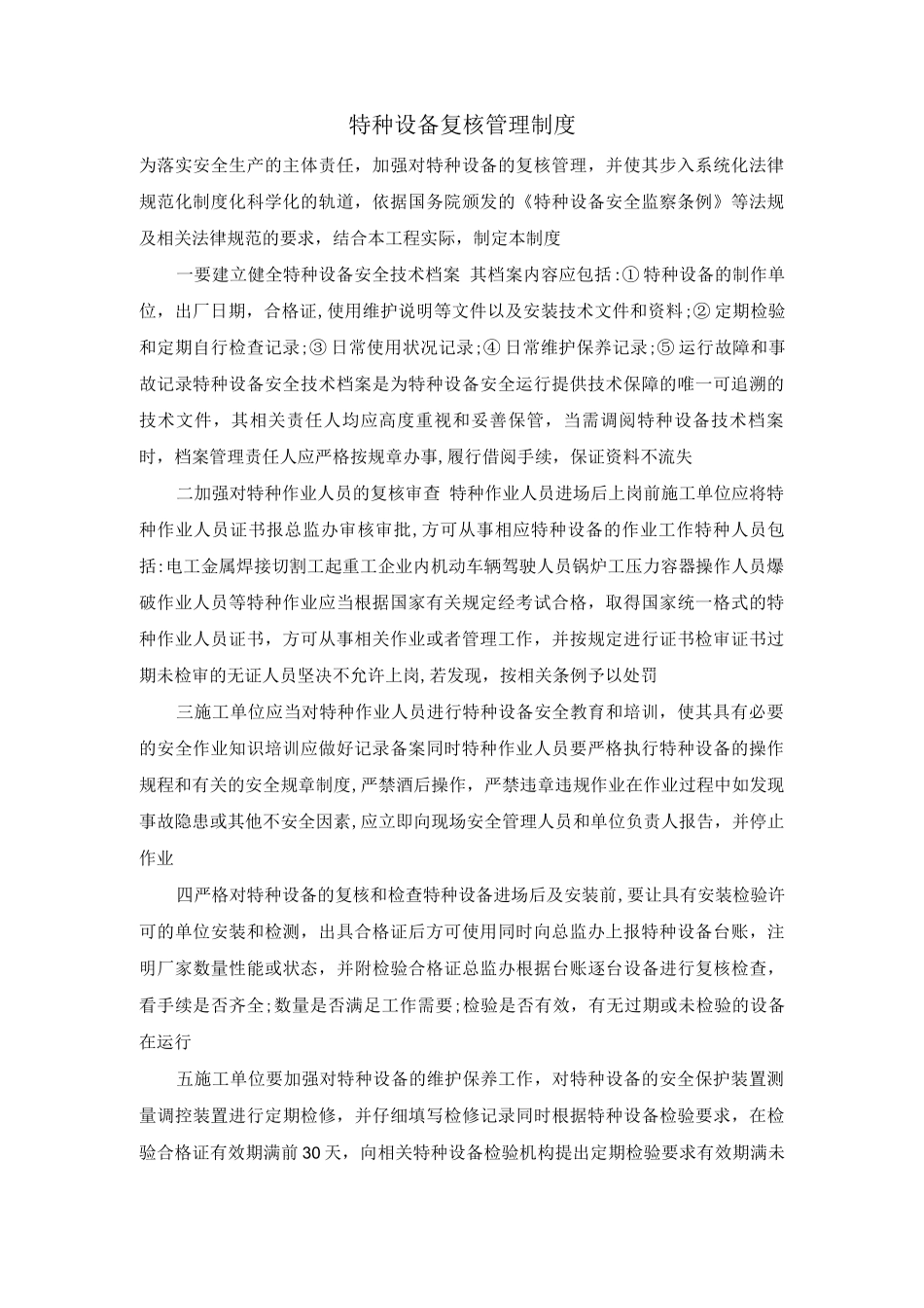 特种设备复核管理制度_第1页