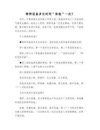 特种设备多长时间＂体检＂一次？