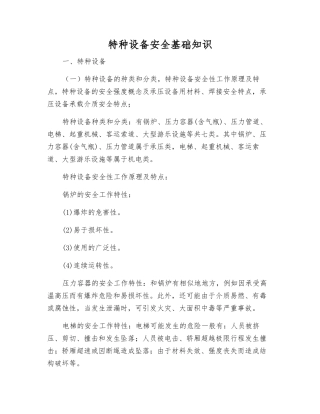 特种设备安全基础知识