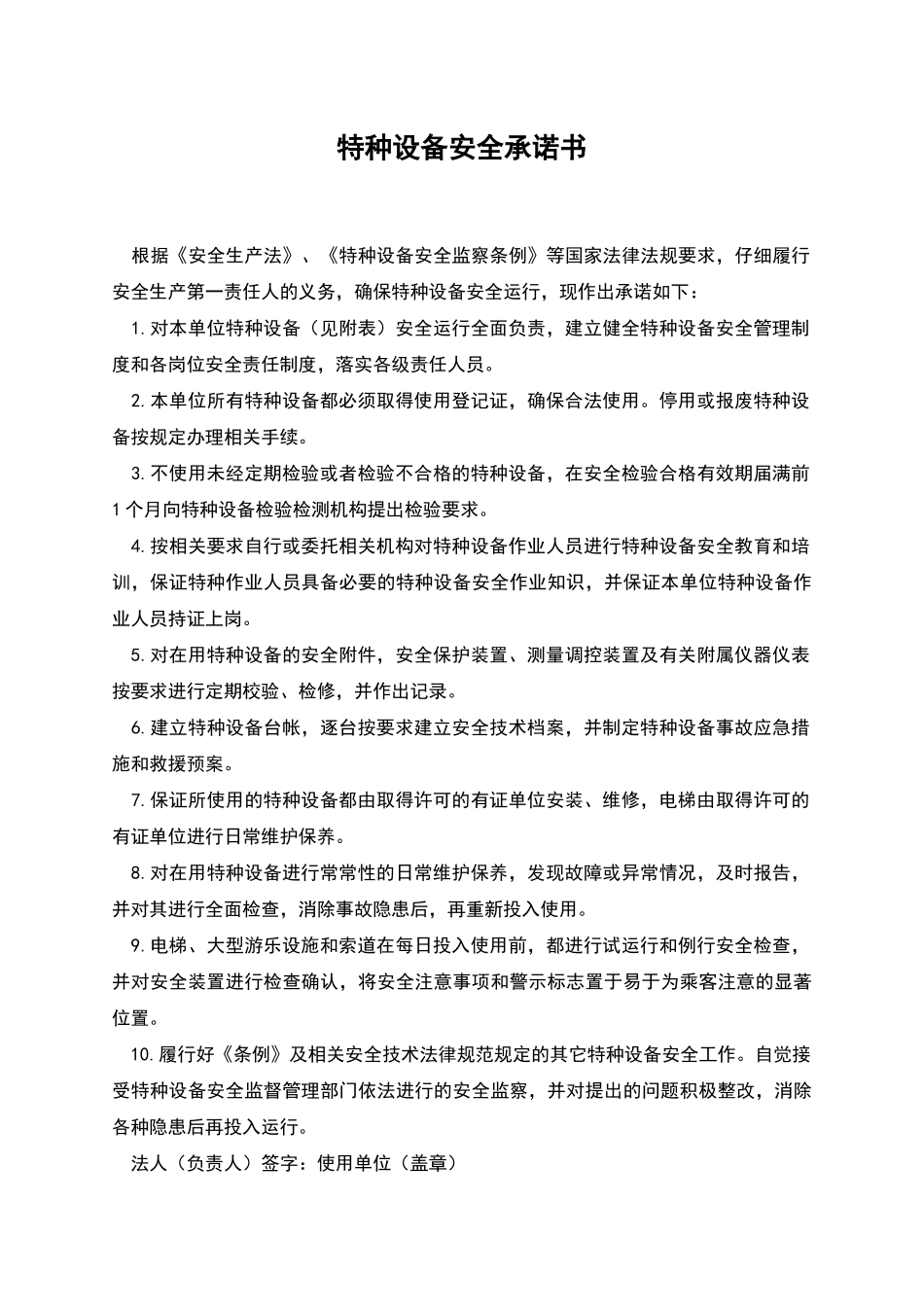 特种设备安全承诺书_第1页