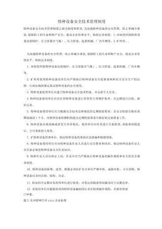 特种设备安全技术管理制度