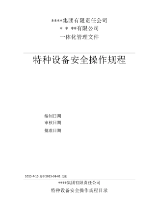 特种设备安全操作规程