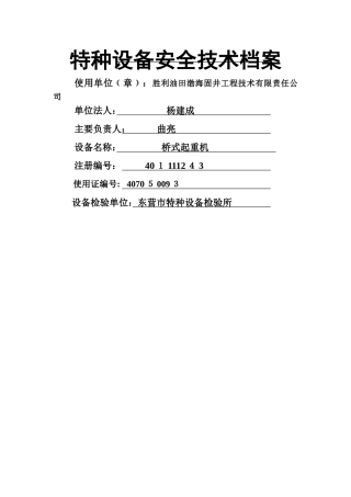 特种设备安全技术档案