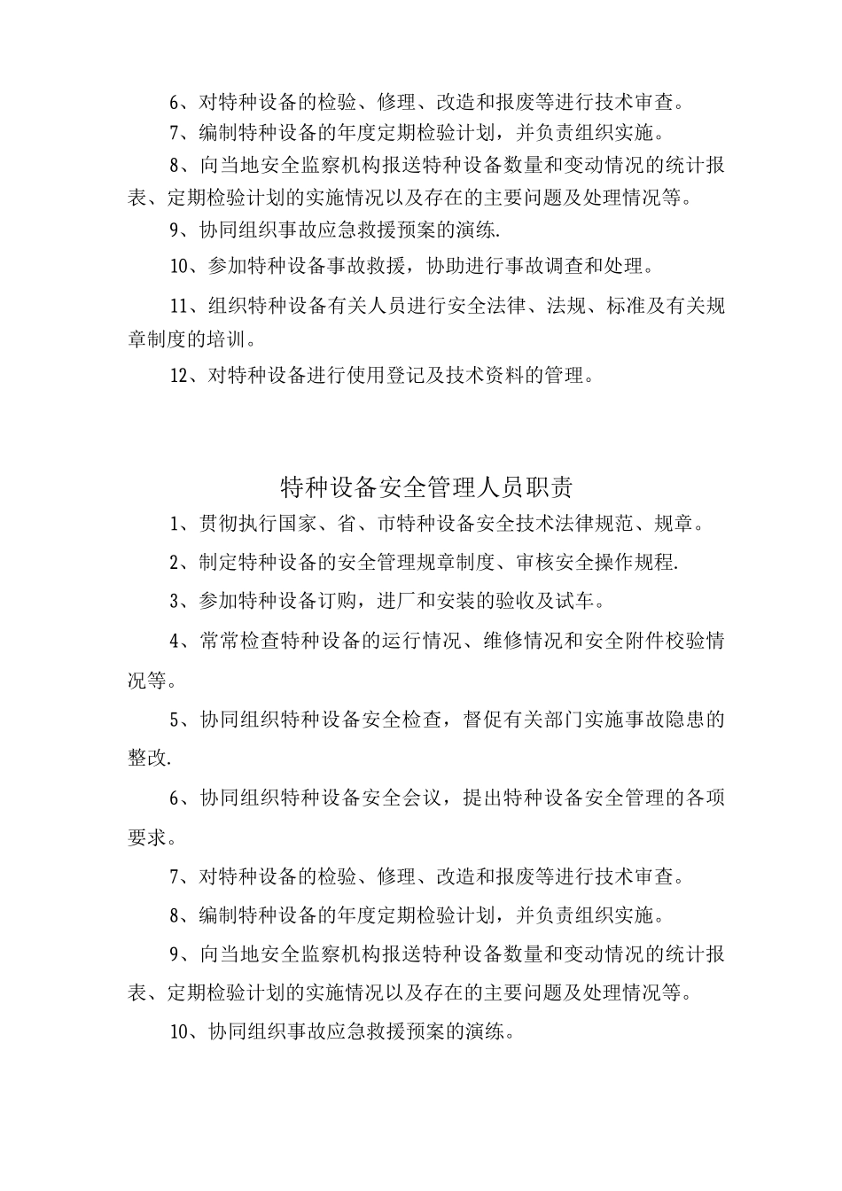 特种设备安全安全管理制度职责_第2页