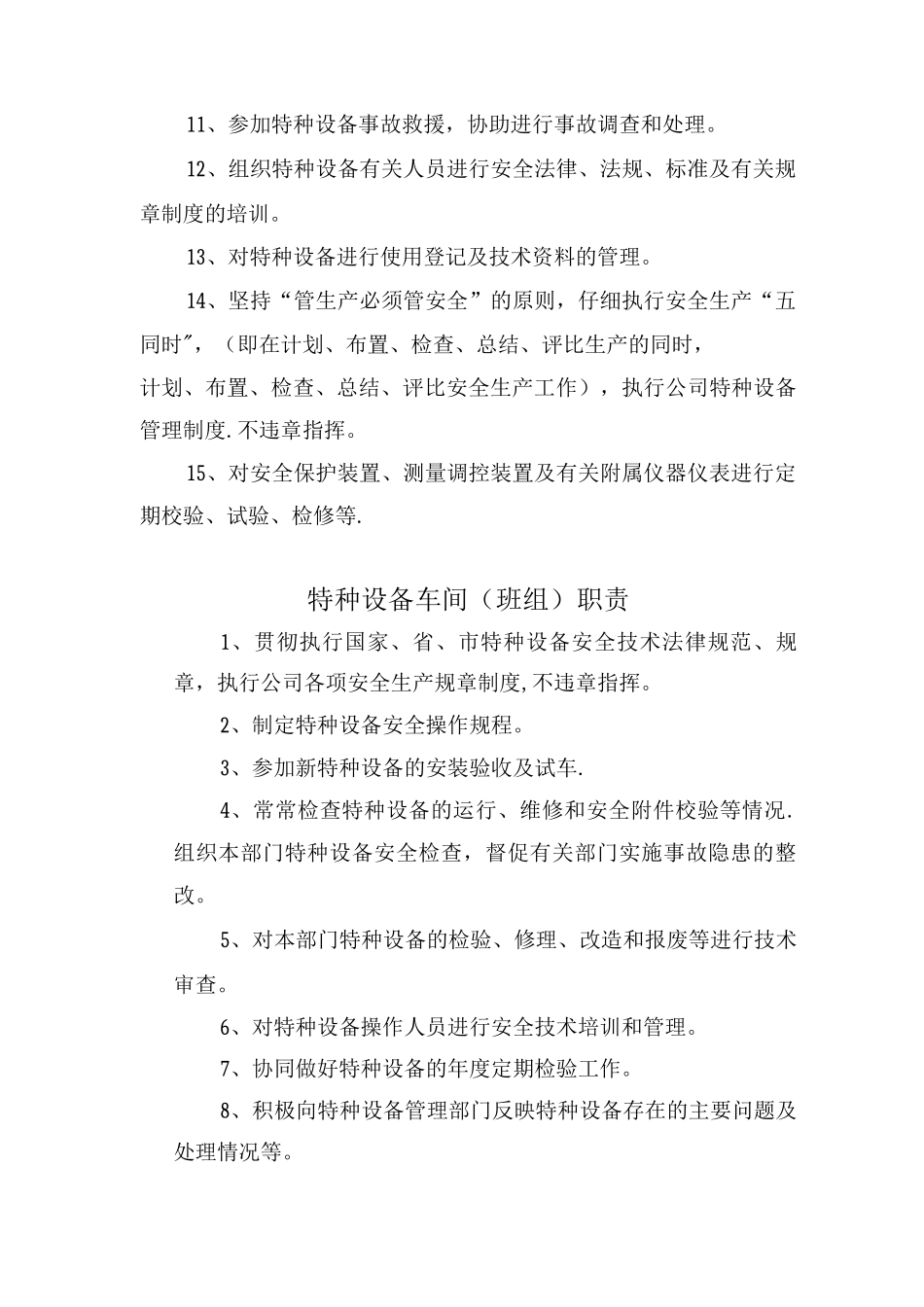 特种设备安全安全管理制度职责_第3页