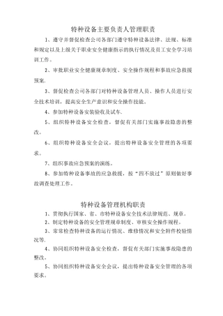 特种设备安全安全管理制度职责