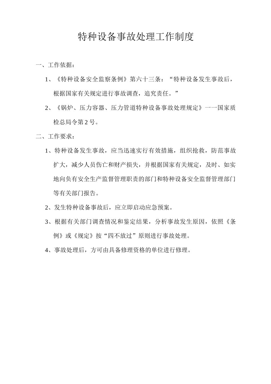 特种设备安全生产会议制度_第3页