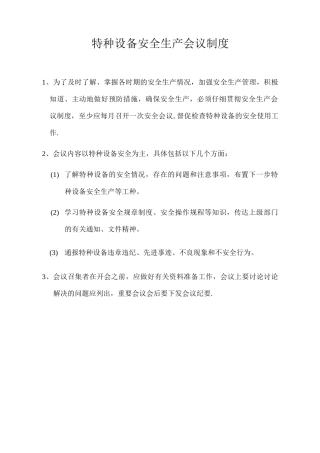 特种设备安全生产会议制度