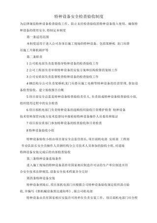 特种设备安全检查验收制度