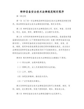 特种设备安全技术规范制定程序