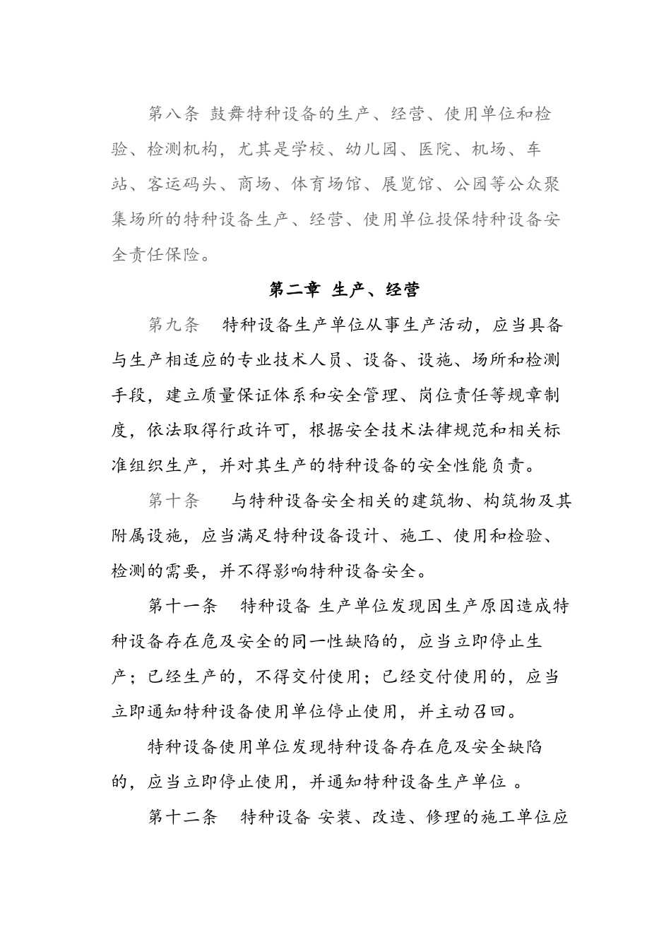 特种设备安全条例_第3页