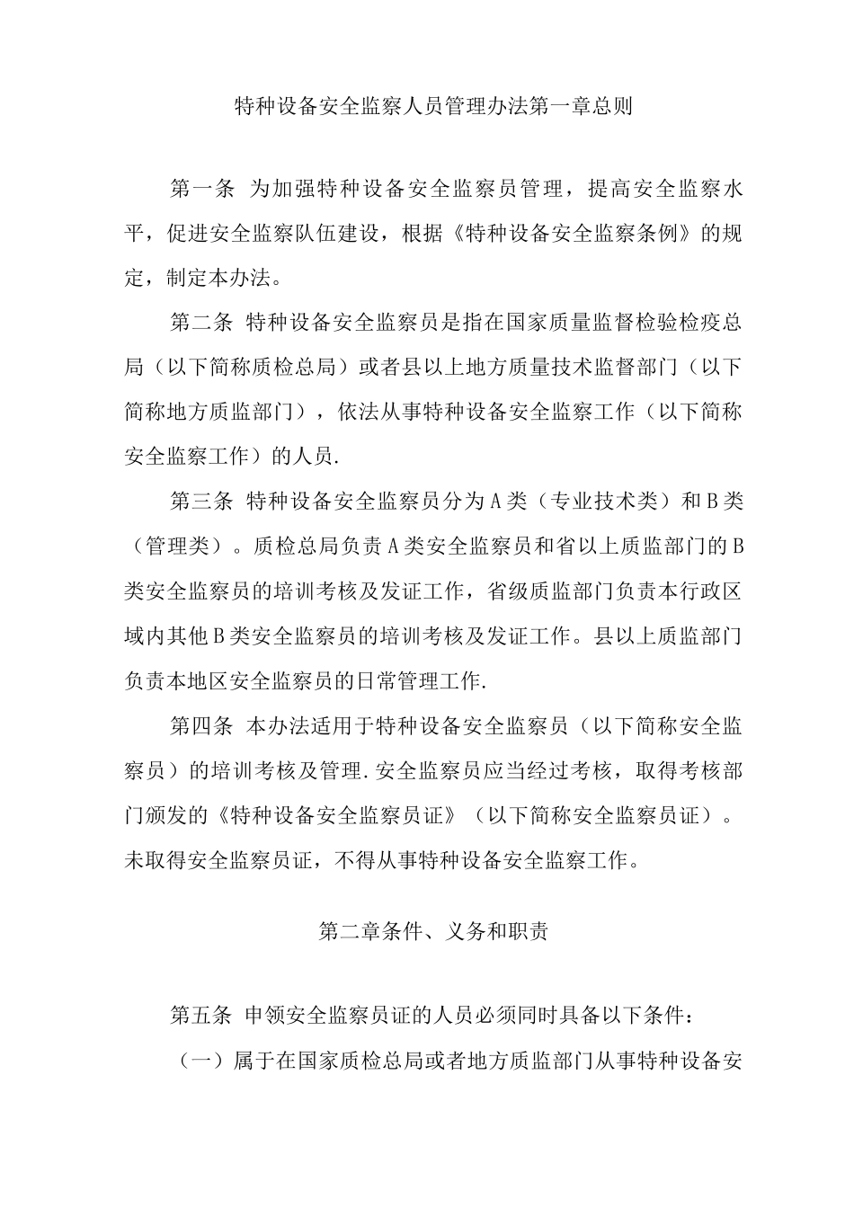 特种设备安全监察人员管理办法_第1页